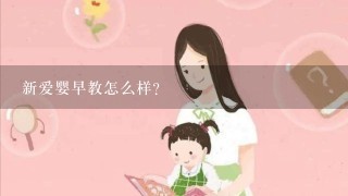 新爱婴早教怎么样？