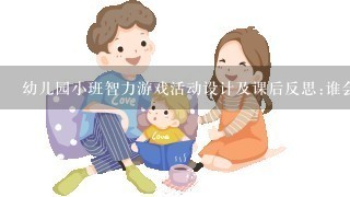 幼儿园小班智力游戏活动设计及课后反思:谁会生蛋