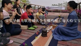 宝宝早教儿歌连播大全有哪些呢？每天给宝宝换1首，培养音乐细胞哈哈！