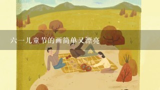 61儿童节的画简单又漂亮