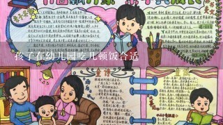 孩子在幼儿园吃几顿饭合适