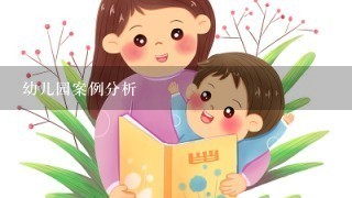 幼儿园案例分析