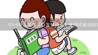 《3-6岁儿童学习与发展指南》案例式解读的目录