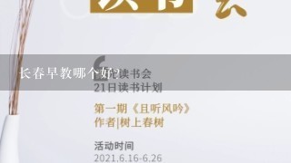 长春早教哪个好?