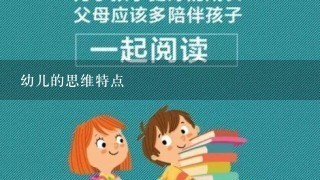 幼儿的思维特点