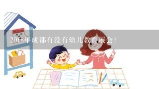 2018年成都有没有幼儿教育展会？