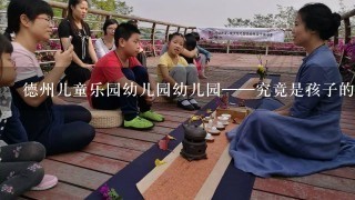 德州儿童乐园幼儿园幼儿园——究竟是孩子的乐园还是地狱？