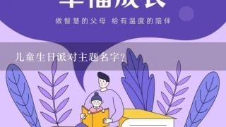 儿童生日派对主题名字？