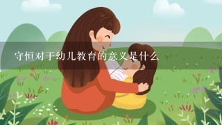 守恒对于幼儿教育的意义是什么