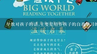 早教对孩子的话,主要是培养孩子的自我学习的能力及对自身的创新能力,重庆早教上课去哪个机构好