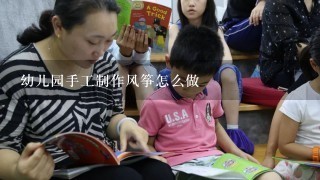 幼儿园手工制作风筝怎么做