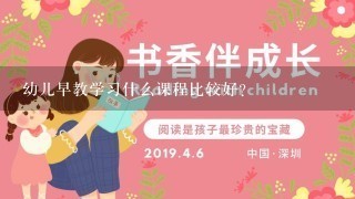 幼儿早教学习什么课程比较好？