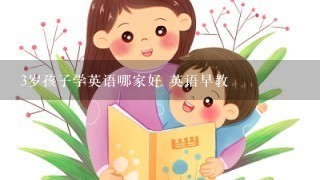 3岁孩子学英语哪家好 英语早教