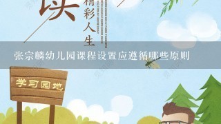 张宗麟幼儿园课程设置应遵循哪些原则