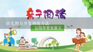 幼儿智力开发训练方法