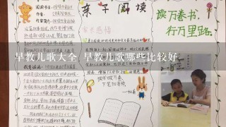 早教儿歌大全 早教儿歌哪些比较好