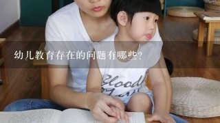 幼儿教育存在的问题有哪些？