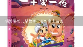 淄博婴幼儿早教哪里好？多多益善