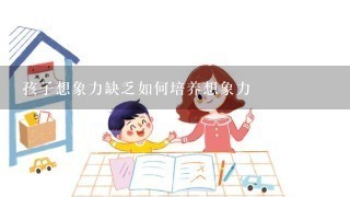 孩子想象力缺乏如何培养想象力