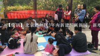 【快讯】北京通州区3年内新建57所新园，新增上万个