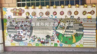 求 小学1年级课外阅读书 有要求