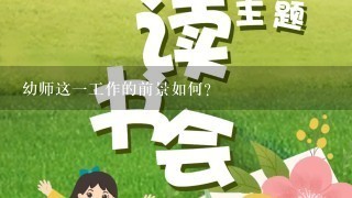 幼师这1工作的前景如何？