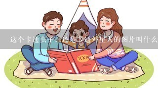 这个卡通虫子，还是卡通外星人的图片叫什么~~