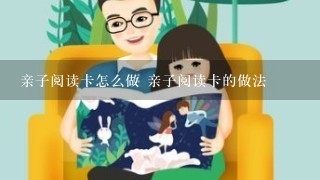 亲子阅读卡怎么做 亲子阅读卡的做法