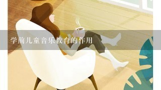 学前儿童音乐教育的作用