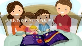 幼儿园教育教学内容有哪些?