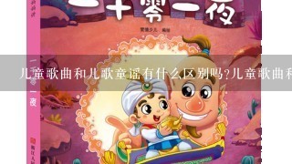 儿童歌曲和儿歌童谣有什么区别吗?儿童歌曲和？