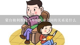 蒙台梭利教师与环境儿童之间的关系是什么