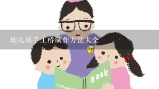 幼儿园手工桥制作方法大全