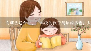 有哪些适合<br/>1、2年级的孩子阅读的书籍？大家能推荐