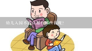 幼儿入园不适应都有哪些表现？