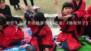 初中生亲子共读故事作文(母亲:《骆驼祥子》)