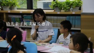 幼儿亲子阅读家长感言