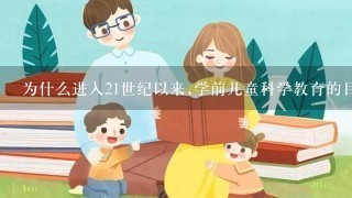 为什么进入21世纪以来,学前儿童科学教育的目标或宗旨转变为提升学前儿童的科