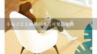 小兔子怎么画简单漂亮可爱2年级