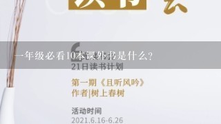 1年级必看10本课外书是什么?