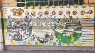 小学生3年级读书笔记怎么写？