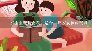 1岁宝宝玩具女孩，适合1周岁女孩的玩具