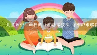 儿童画中油画棒的几种基本技法 详细03求解答