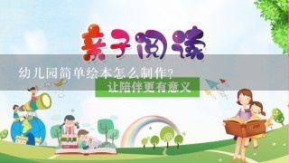 幼儿园简单绘本怎么制作?