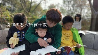 凑10法怎么给孩子教