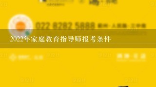 2022年家庭教育指导师报考条件