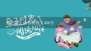 关于怎么读书的作文400字