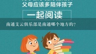 南通支云俱乐部是南通哪个地方的？