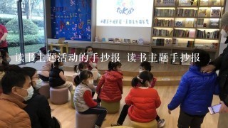 读书主题活动的手抄报 读书主题手抄报