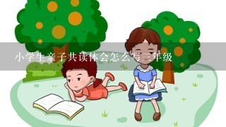 小学生亲子共读体会怎么写3年级